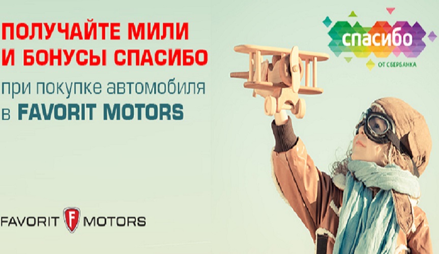 Получайте мили и бонусы СПАСИБО при покупке автомобиля Получайте мили и бонусы СПАСИБО при покупке автомобиля