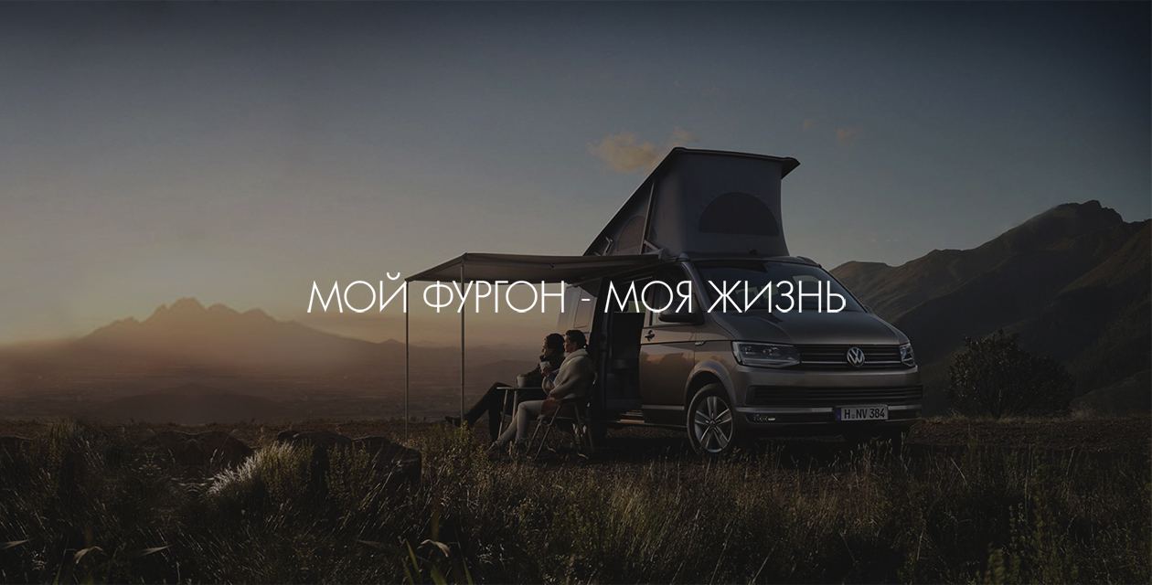 о компании VanLife о компании VanLife